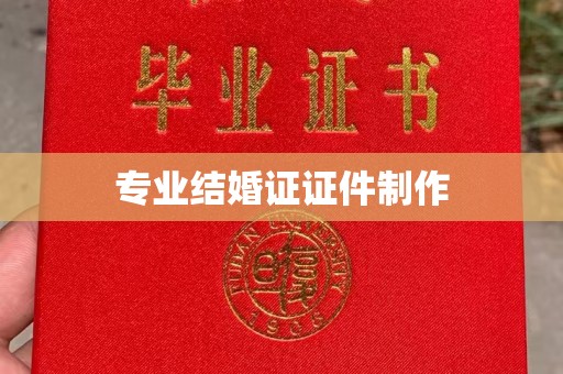 阿克塞专业结婚证证件制作